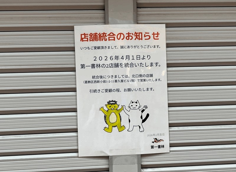 第一書林 南口店のシャッターに貼られた店舗統合のお知らせ