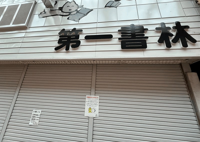 JR新小岩駅・南口から最寄りの「第一書林」南口店が閉店｜北口店に統合