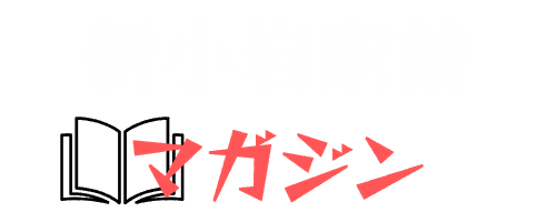 新小岩駅前マガジン