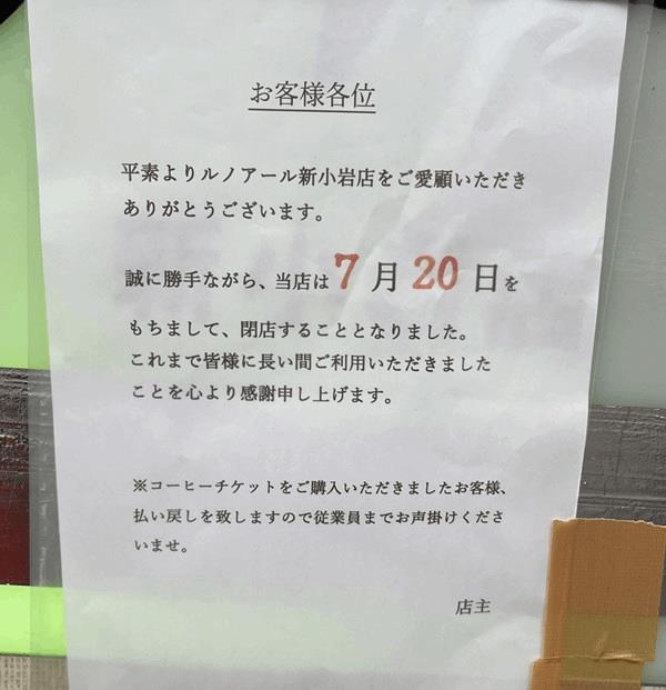 「喫茶室ルノアール 新小岩店」が2026年7月20日に閉店