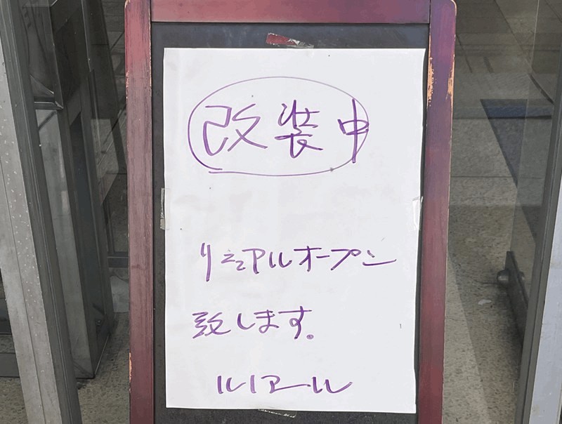 「喫茶室ルノアール 新小岩店」がリニューアルオープン予定
