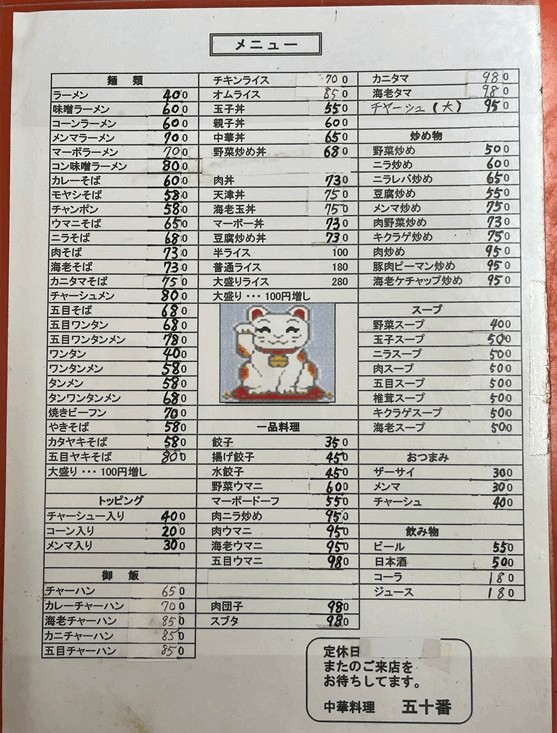 中華料理 五十番のメニュー