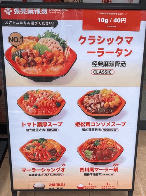 張亮麻辣湯 新小岩店のメニュー看板