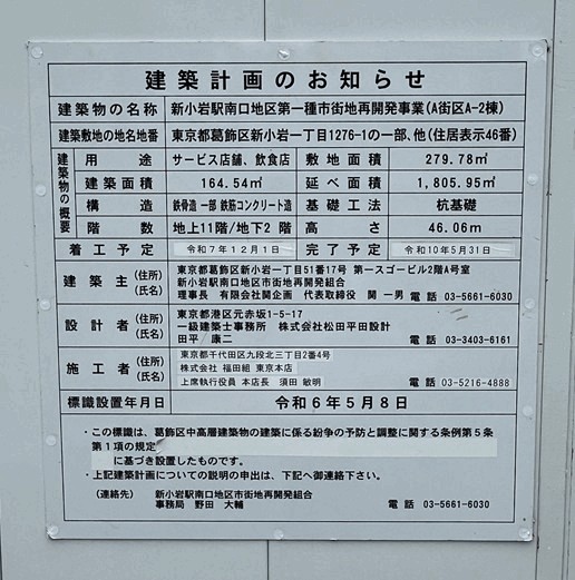 新小岩駅南口再開発A街区A-2棟の建築計画のお知らせ
