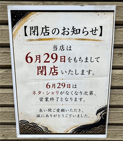 「おはな丼丸 新小岩北口店」2026年6月29日に閉店のお知らせ