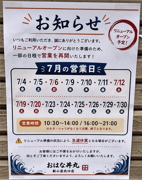 「おはな丼丸 新小岩北口店」リニューアルのお知らせ