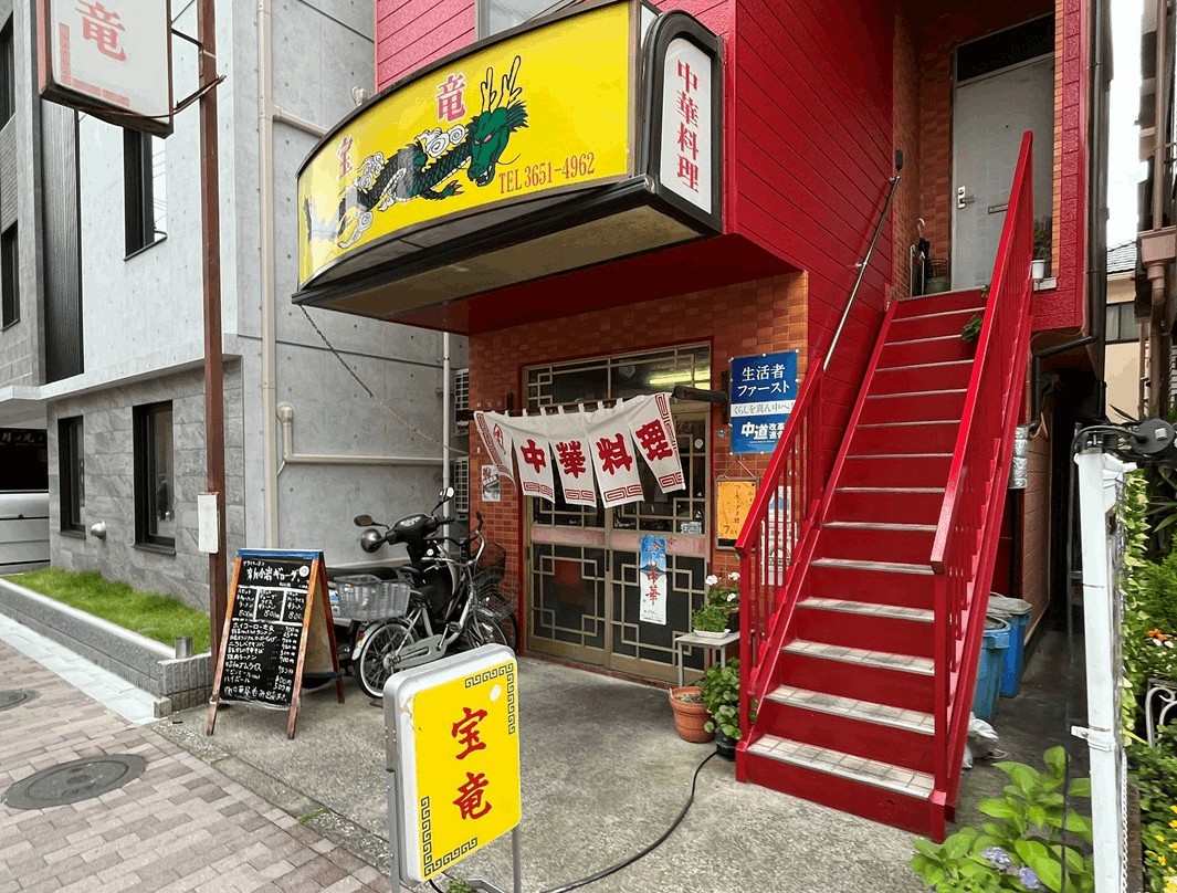 「宝竜」の黄色い看板