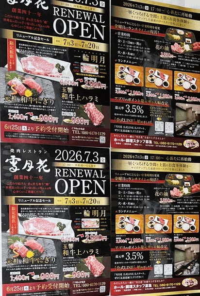 「雪月花」リニューアル記念セールは7月20日まで｜金曜ランチも復活