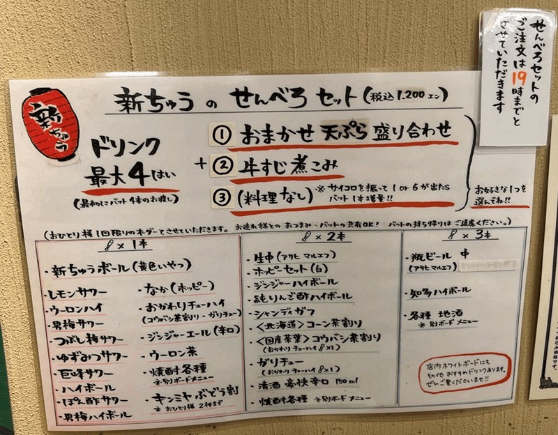 「たちのみ 新ちゅう」メニュー・せんべろセットを紹介