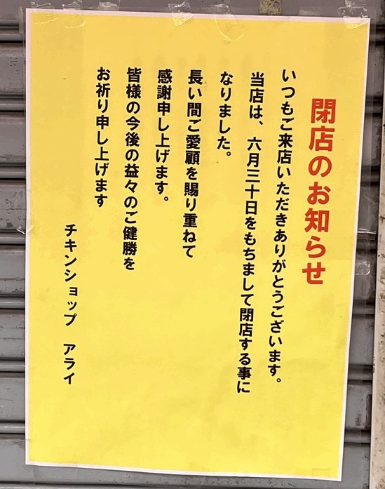 「チキンショップ アライ」閉店のお知らせ