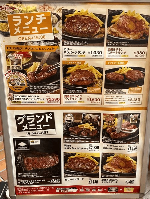 ブロンコビリー 新小岩店の店頭ランチ＆グランドメニュー