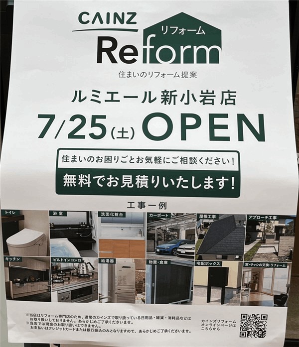 「カインズリフォーム ルミエール新小岩店」の店頭ポスター