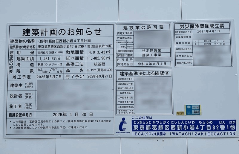 クリオ レジダンス新小岩の建築計画のお知らせ