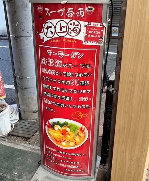 「大上海 麻辣湯」の看板