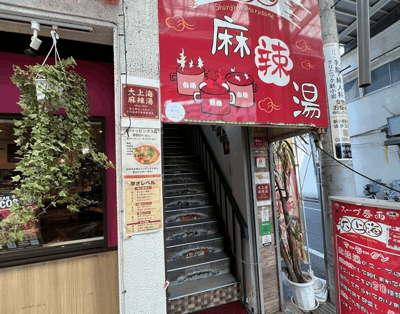「大上海 麻辣湯」の入り口