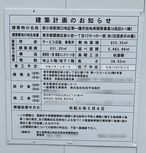 新小岩駅南口再開発A街区A-1棟の建築計画のお知らせ