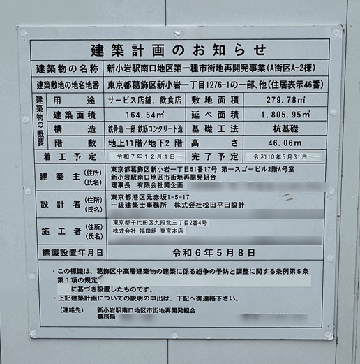 新小岩駅南口再開発A街区A-2棟の建築計画のお知らせ