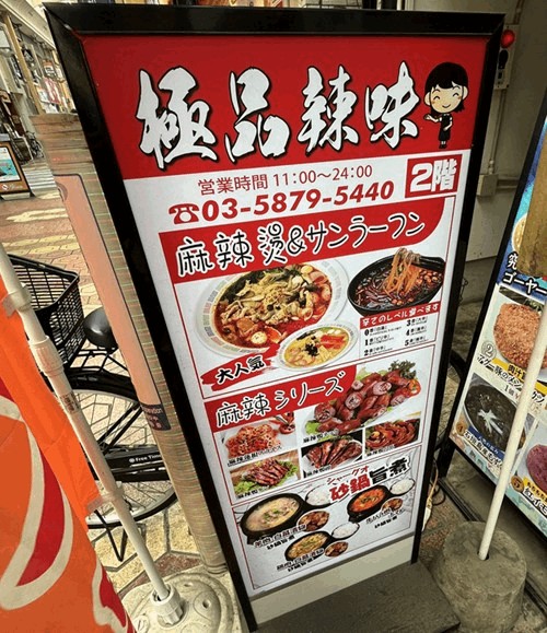 「極品辣味 新小岩店」の店頭看板