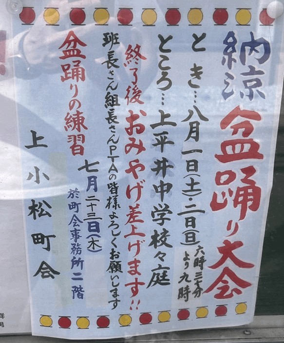上平井中学校「納涼盆踊り大会2026」の開催内容
