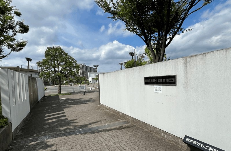 「東新小岩運動場」の入口