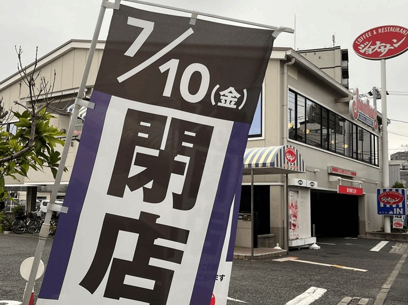 葛飾区・奥戸の「ジョナサン 奥戸店」が7/10閉店