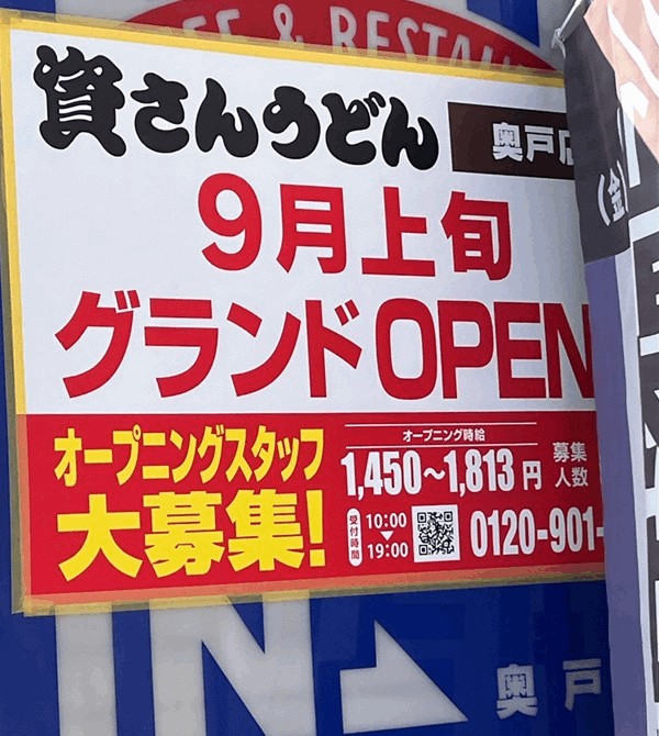 「資さんうどん 奥戸店」オープニングスタッフ募集