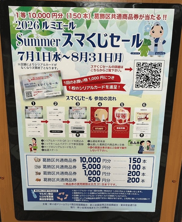 2026年「ルミエール商店街」Summerスマくじセールとは？