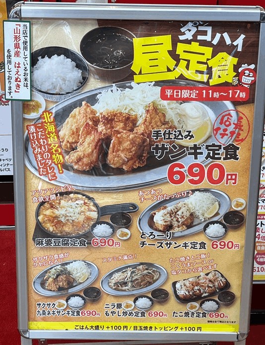タコとザンギとハイボール 新小岩ルミエール店のランチメニュー