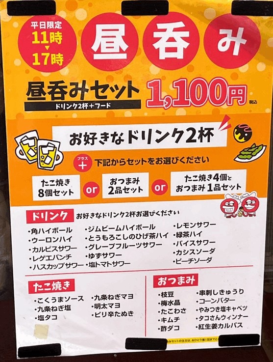 タコとザンギとハイボール 新小岩ルミエール店の昼呑みセットのメニュー