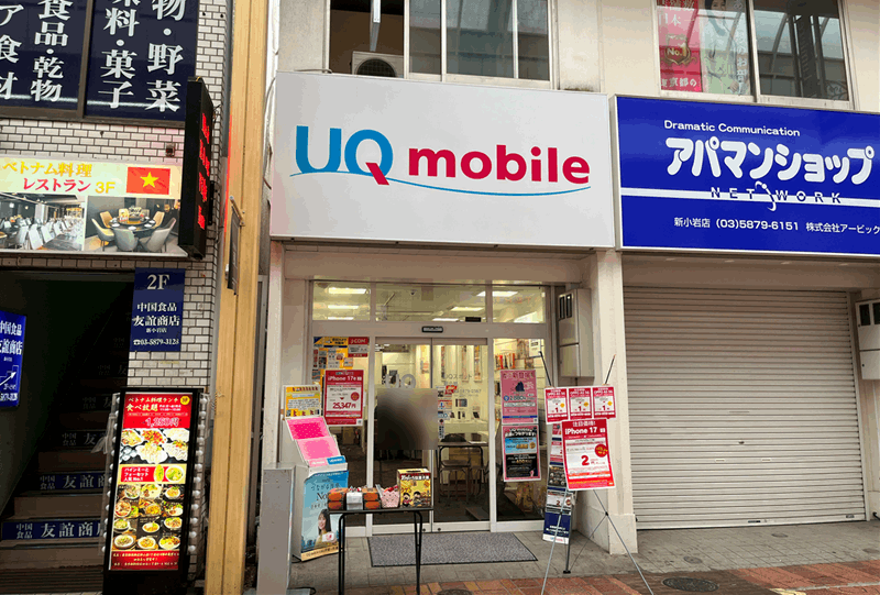 「UQスポット 新小岩」の外観