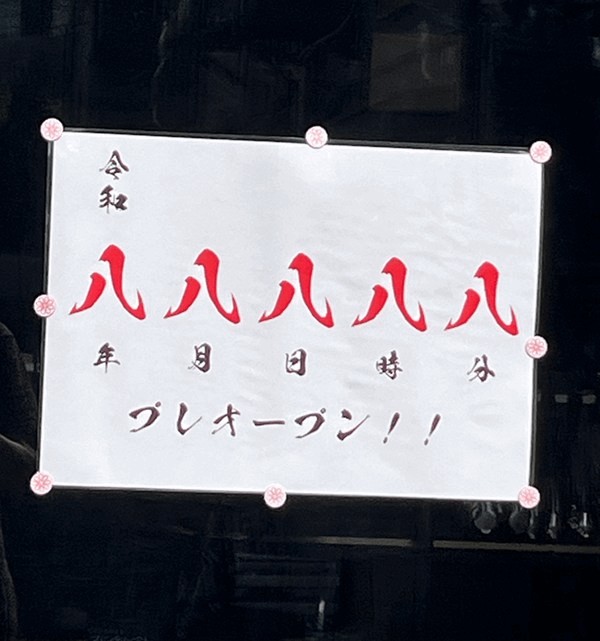 「あんです 江戸川松島店」令和八年八月八日八時プレオープンの案内