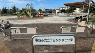 【東新小岩二丁目かがやき公園】ボール遊び・大型遊具・健康器具など｜新小岩駅・北口から徒歩約20分