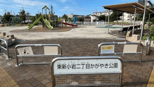【東新小岩二丁目かがやき公園】ボール遊び・大型遊具・健康器具など｜新小岩駅・北口から徒歩約20分