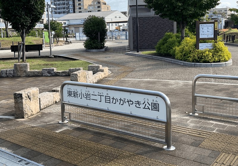 「東新小岩二丁目かがやき公園」とは？ボール遊び・大型遊具・健康器具
