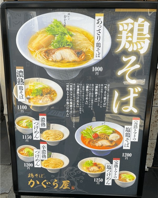 「鶏そば かぐら屋 新小岩店」の店頭メニュー