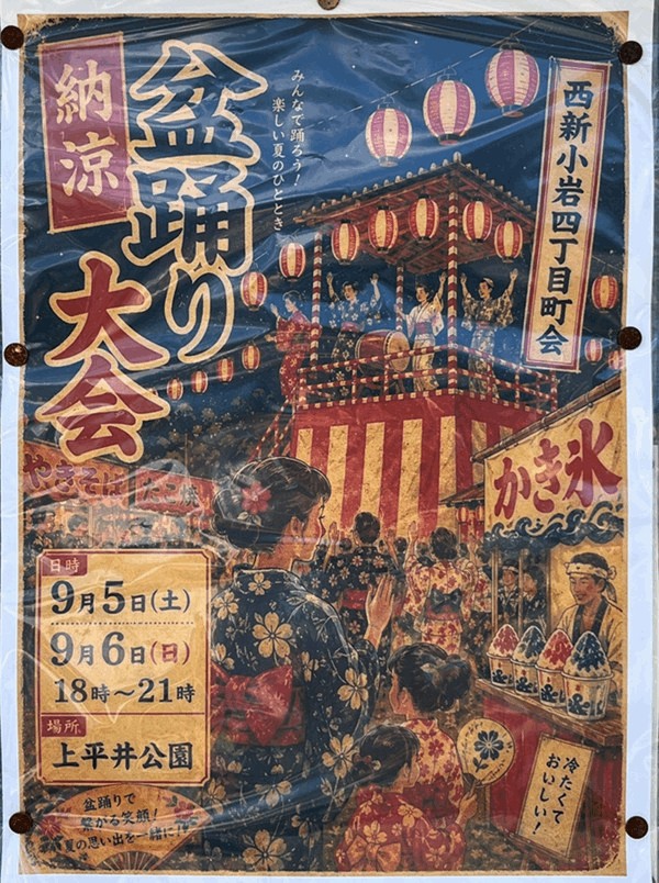 上平井公園「納涼盆踊り大会」のポスター