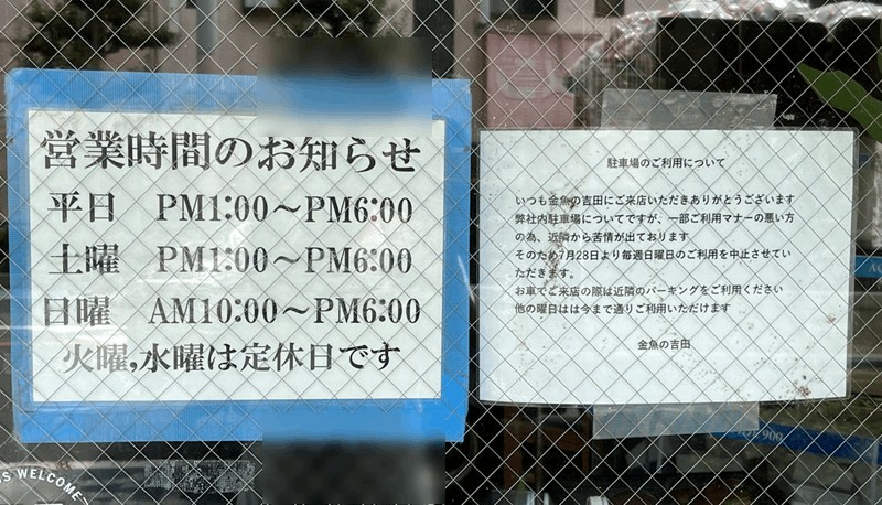 「金魚の吉田」営業時間と駐車場の案内