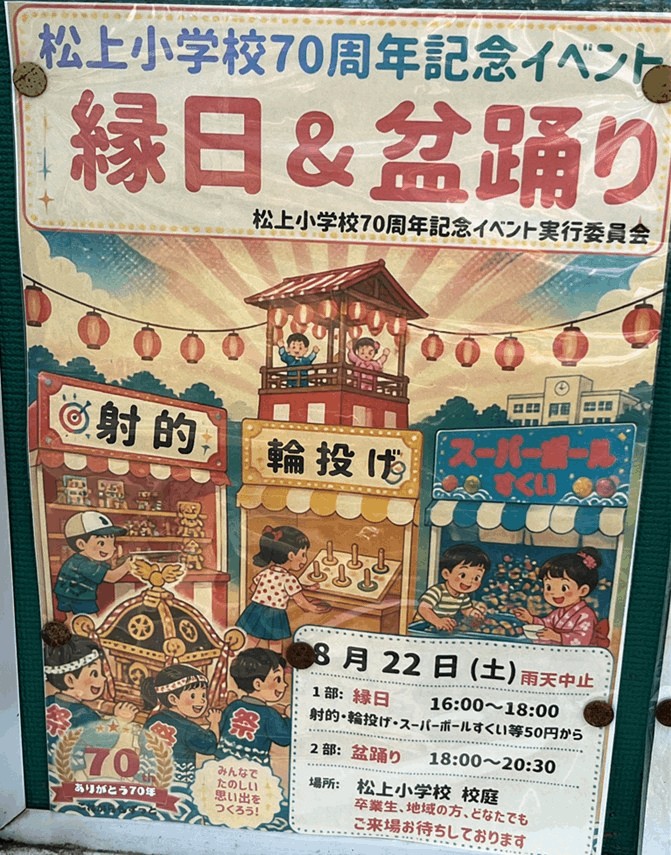 松上小学校70周年記念イベント「縁日＆盆踊り」のポスター
