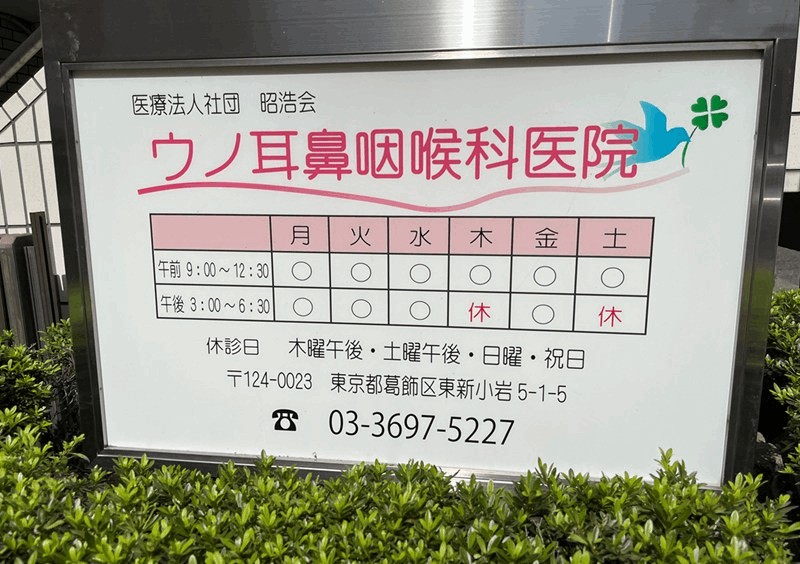 「ウノ耳鼻咽喉科」とは？女性医師2名・女性看護師・予約不要