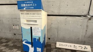 新小岩駅・北口「図書返却ポスト(ブックポスト)」｜改札から徒歩2分