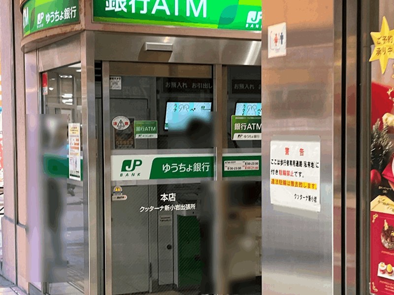 新小岩駅から一番近い「ゆうちょ銀行ATM」はクッターナ内【南口すぐ】