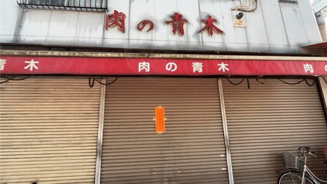 みのり商店会「肉の青木」が閉店、70年の歴史に幕｜新小岩駅・北口から12分