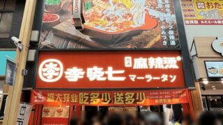 李暁七(リショウチ)マーラータン4/9オープン｜新小岩駅・南口から徒歩4分