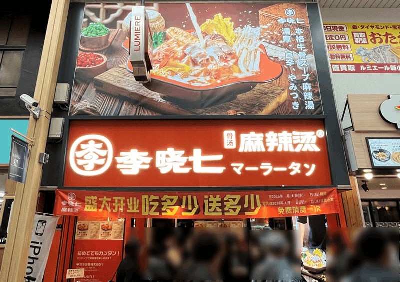 李暁七(リショウチ)マーラータン4/9オープン｜新小岩駅・南口から徒歩4分