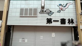 ルミエール商店街「第一書林」南口店が閉店｜2026年4月1日から北口に統合