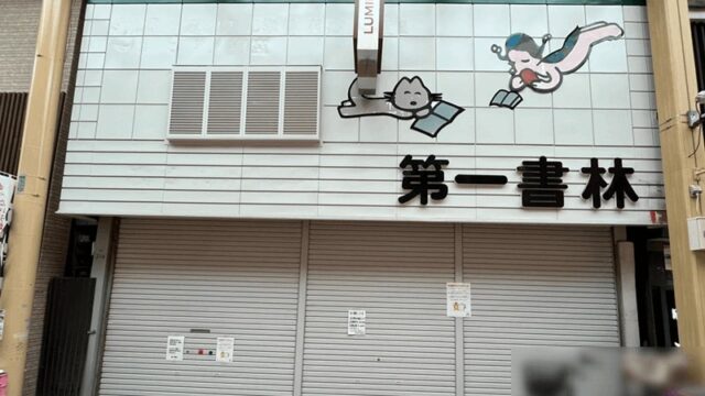 ルミエール商店街「第一書林」南口店が閉店｜2026年4月1日から北口に統合