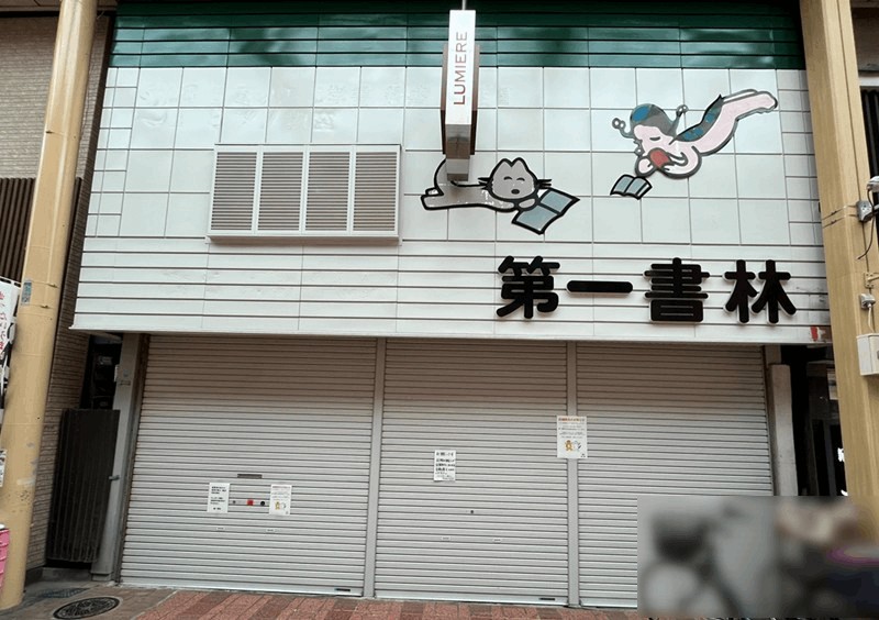 ルミエール商店街「第一書林」南口店が閉店｜2026年4月1日から北口に統合