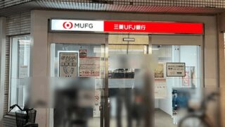 新小岩駅・北口から一番近い「三菱UFJ銀行ATM」は徒歩1分【北口すぐ】