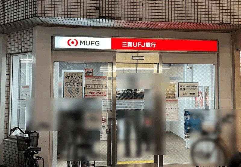 新小岩駅・北口から一番近い「三菱UFJ銀行ATM」は徒歩1分【北口すぐ】