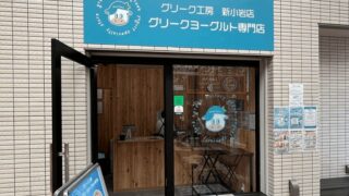 グリークヨーグルト専門店「グリーク工房」が4/3オープン｜新小岩駅南口から徒歩約8分